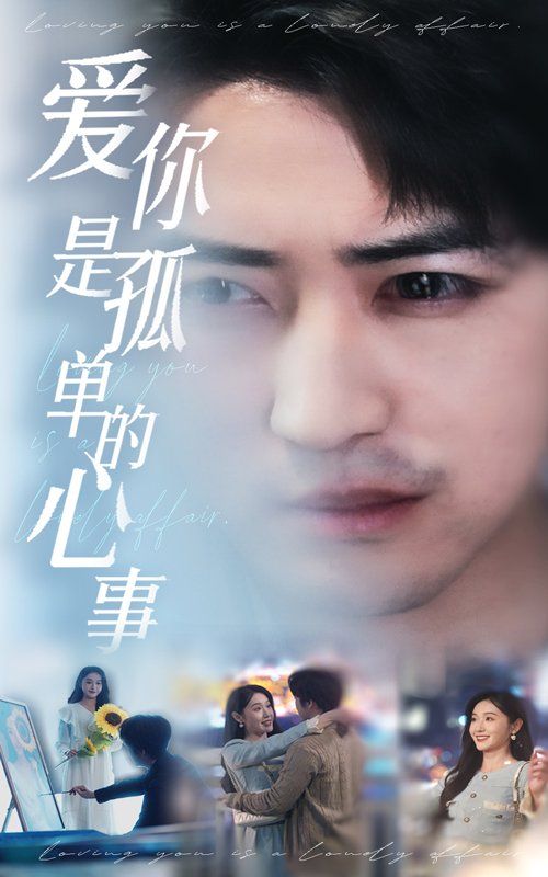 《新：爱你是孤单的心事》海报