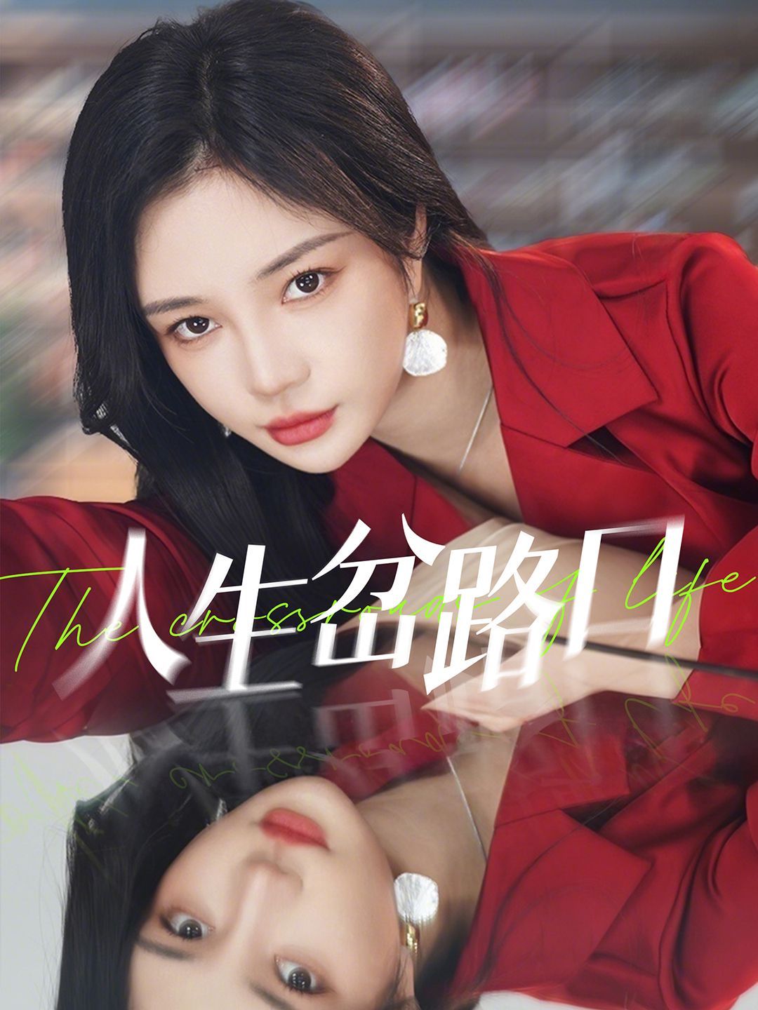 《人生岔路口》海报