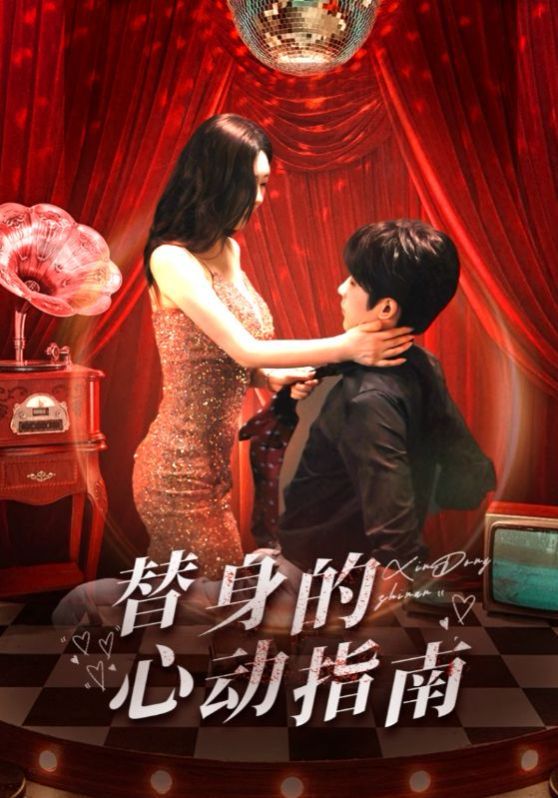《替身的心动指南》海报