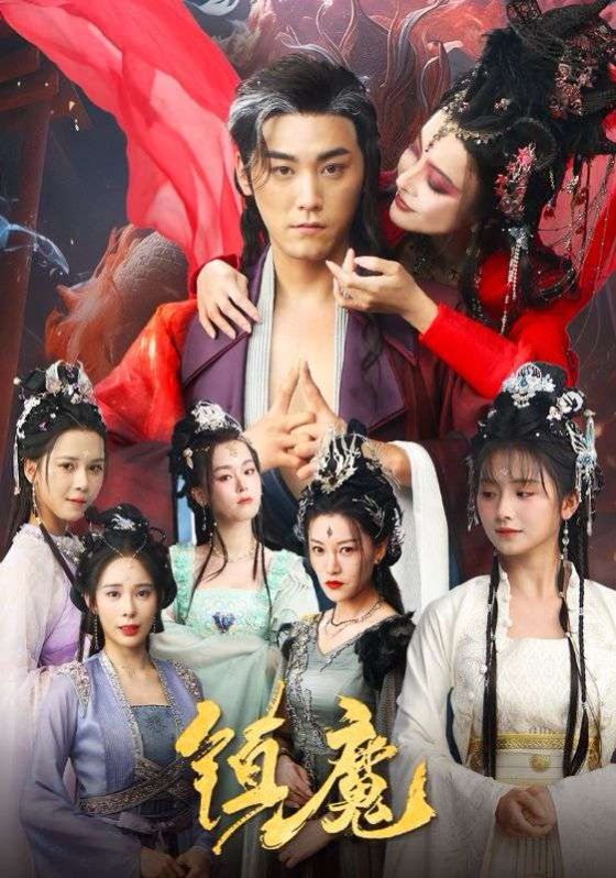 《镇魔》海报