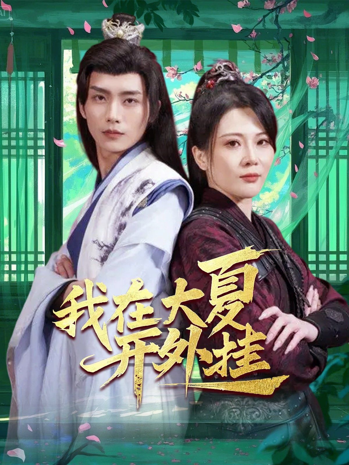 《我在大夏开外挂》海报