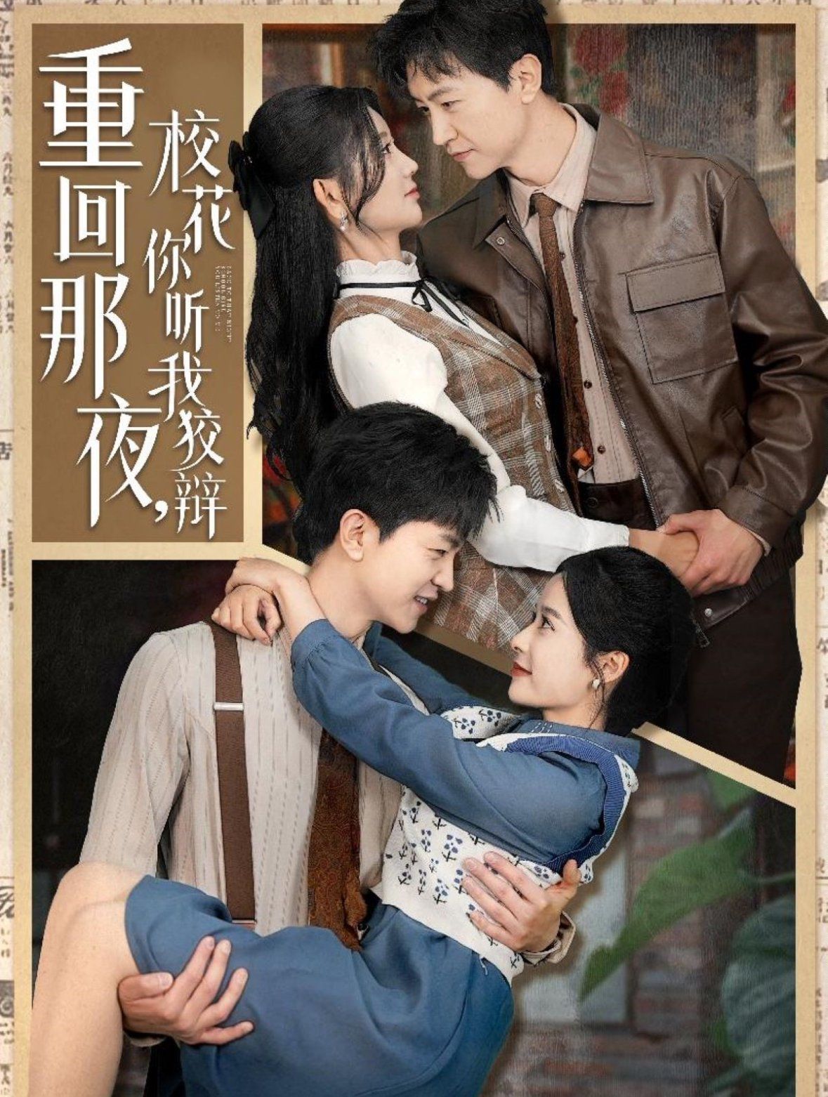 《重回那夜校花你听我狡辩（重回那夜，校花你听我狡辩）》海报