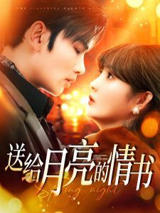 《送给月亮的情书》海报