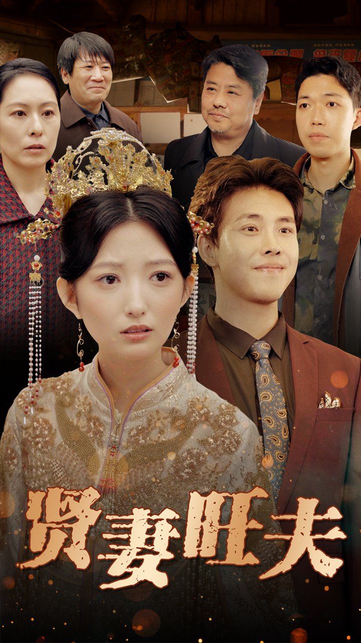 《贤妻旺夫》海报