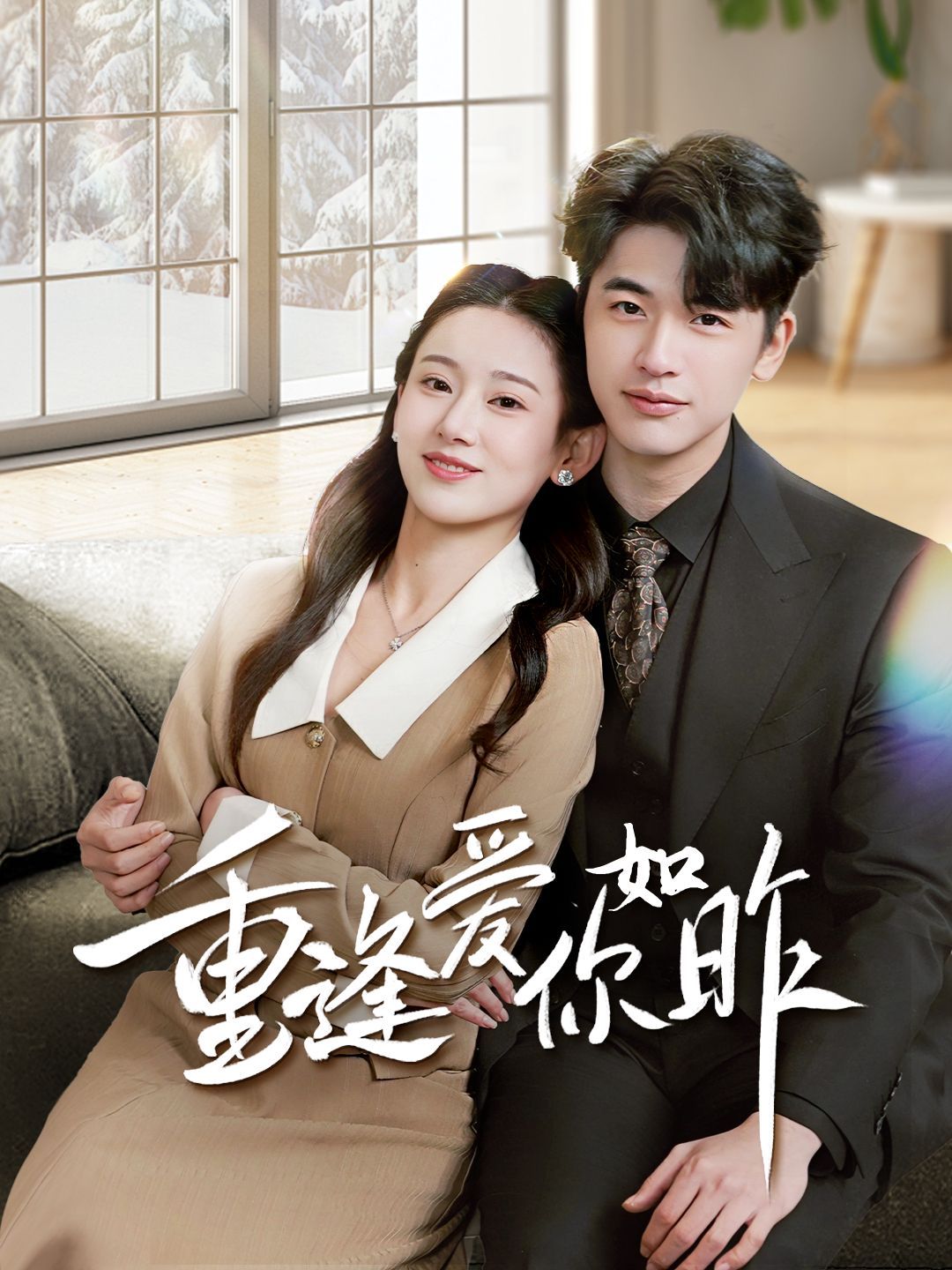 《重逢爱你如昨》海报