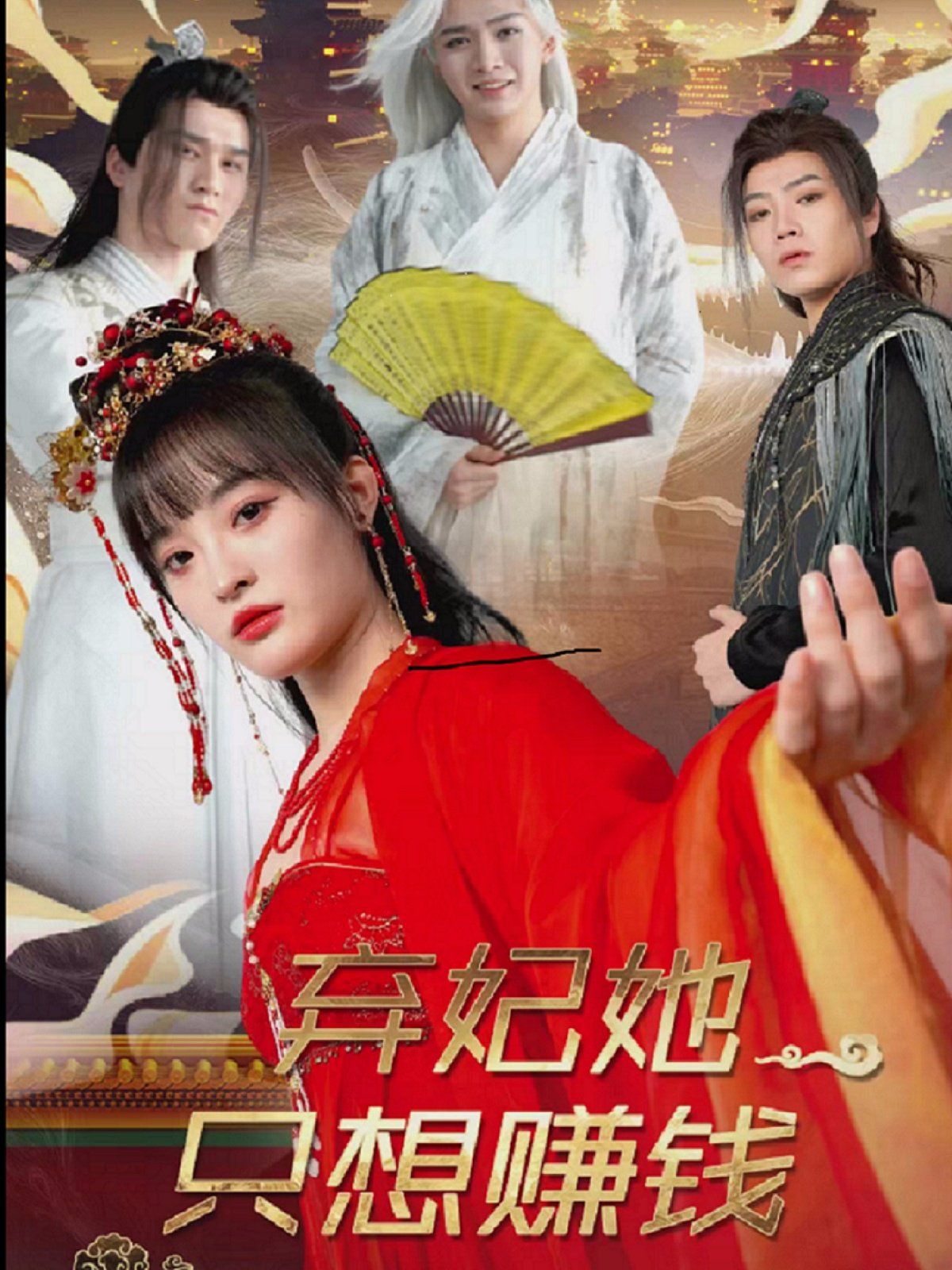 《弃妃她只想赚钱》海报