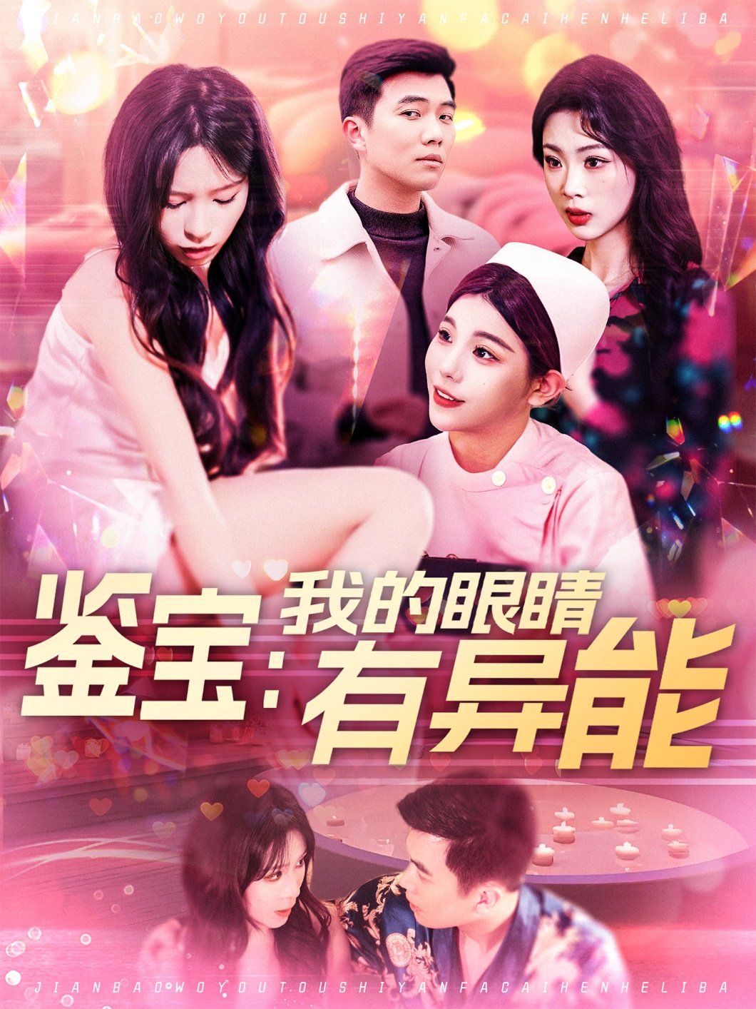 《鉴宝：我的眼睛有异能&amp;鉴宝我的眼睛有异能》海报