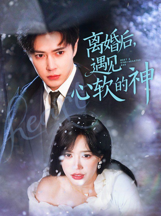 《离婚后遇见心软的神》海报