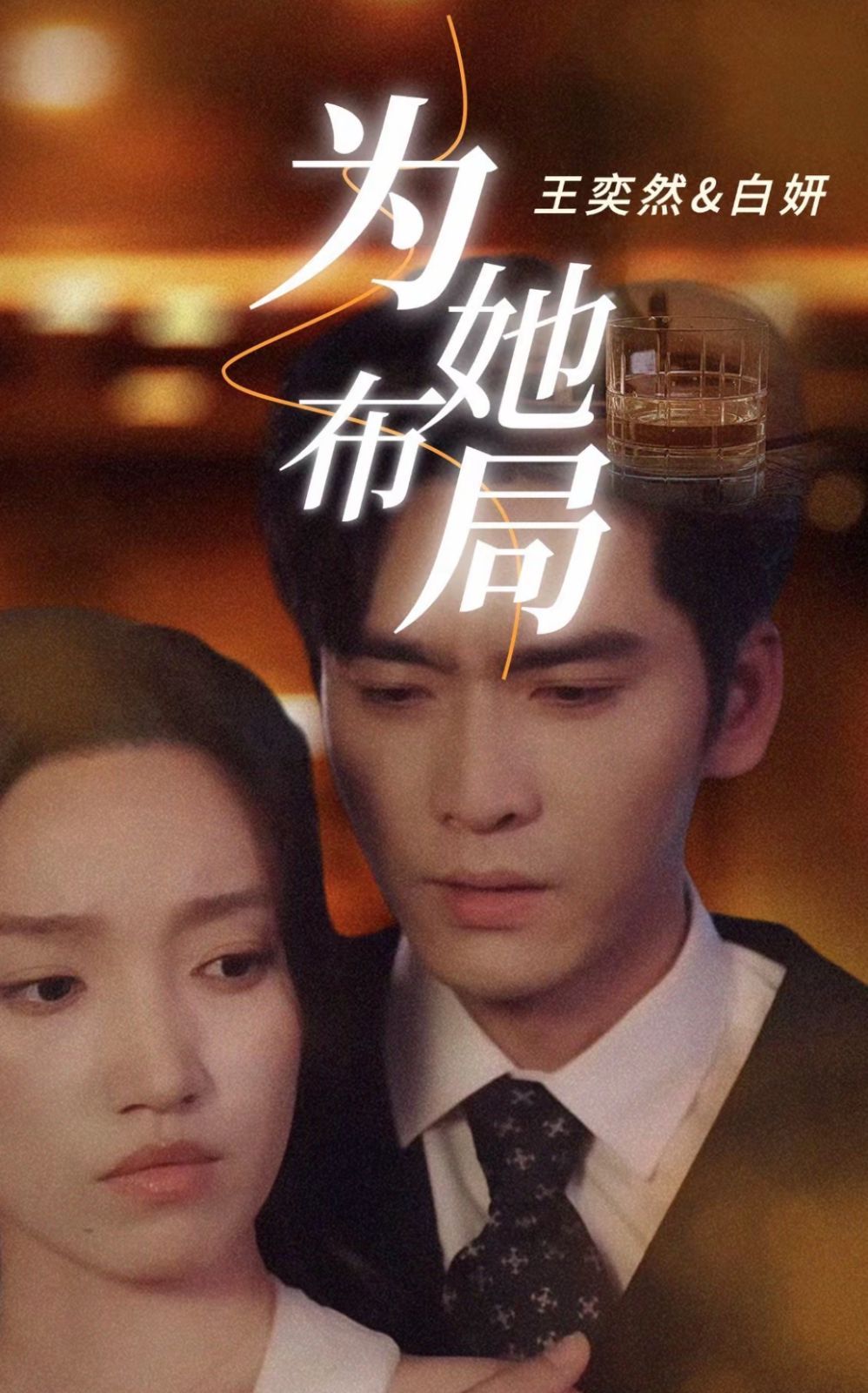 《为她布局》海报