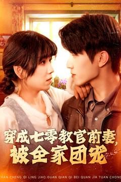 《穿成七零教官前妻，被全家团宠》海报