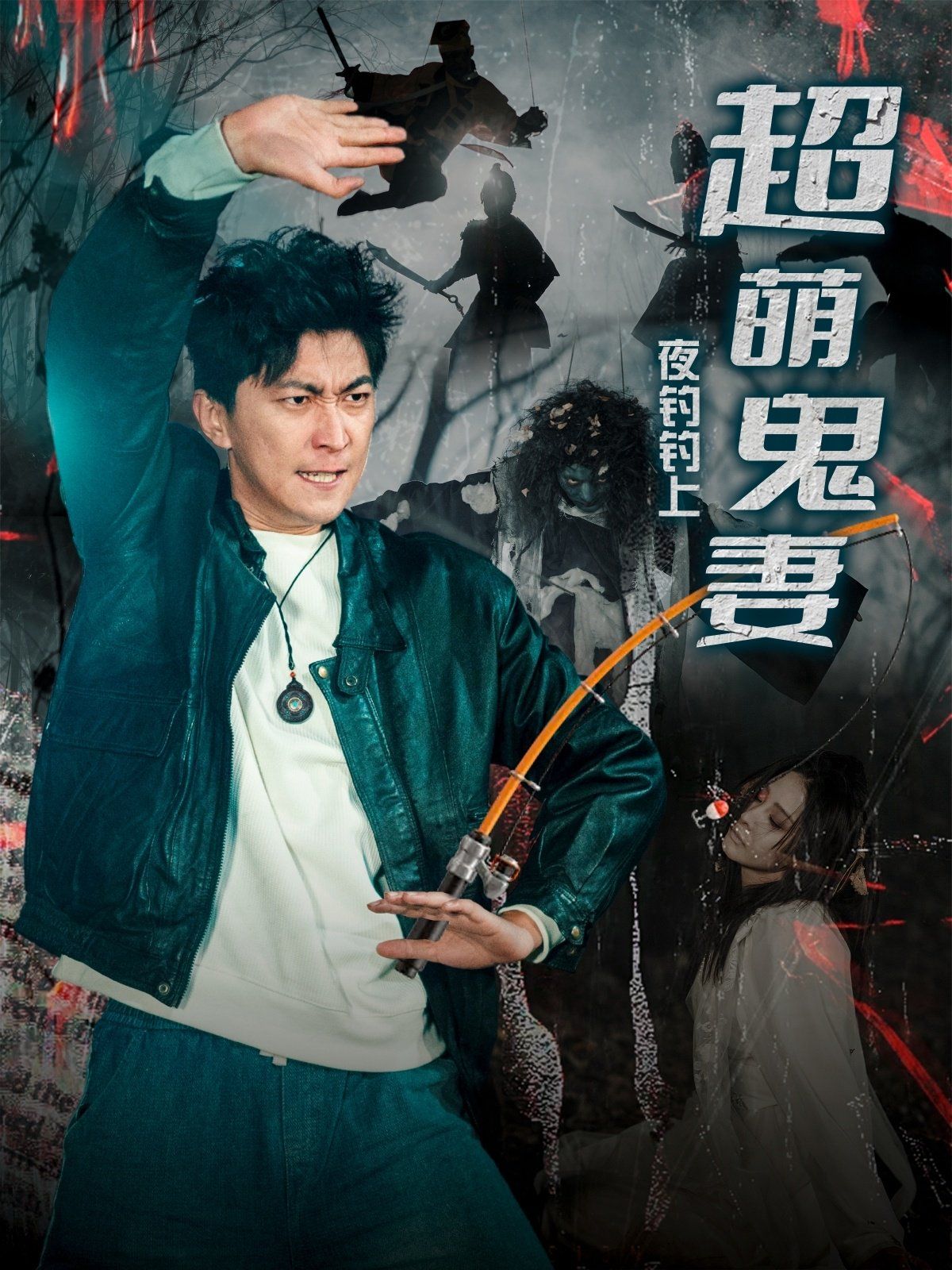 《夜钓钓上超萌鬼妻》海报