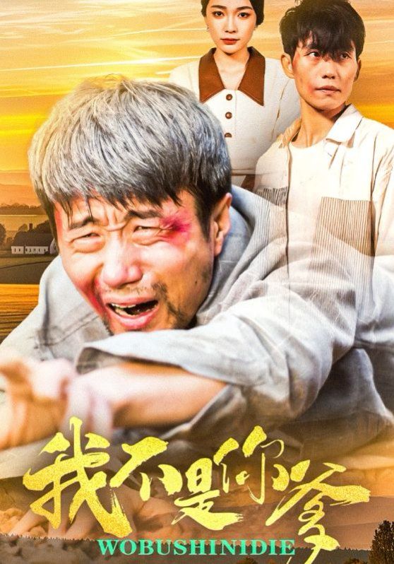 《我不是你爹》海报