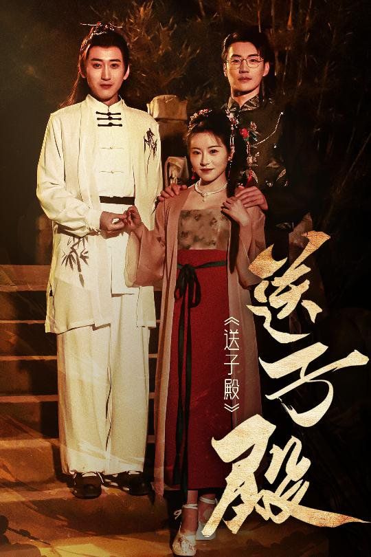 《送子殿》海报