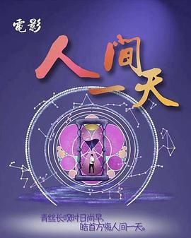 《人间一天》海报