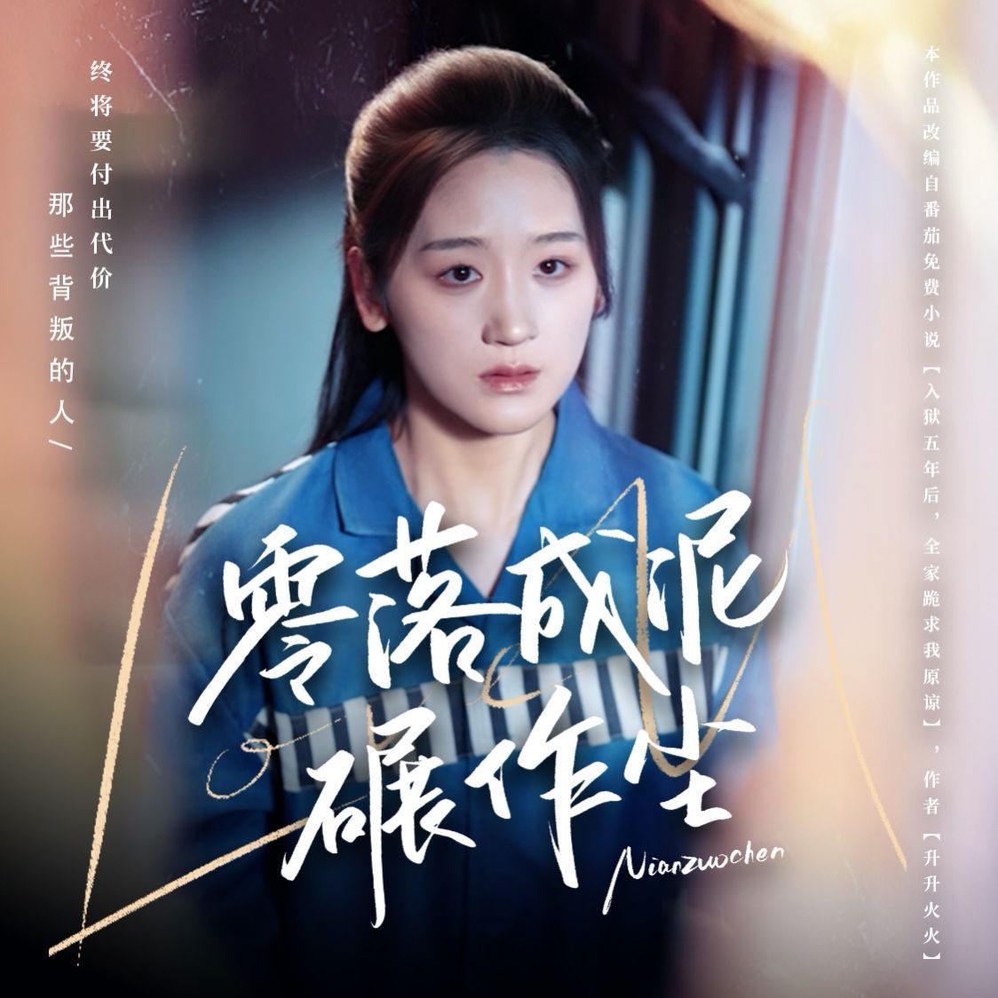 《零落成泥碾作尘》海报