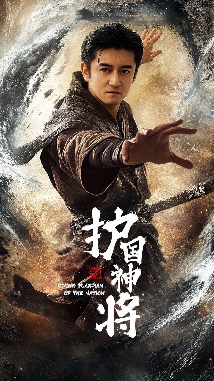 《护国神将》海报
