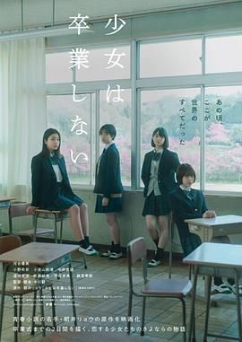 《少女不毕业》海报