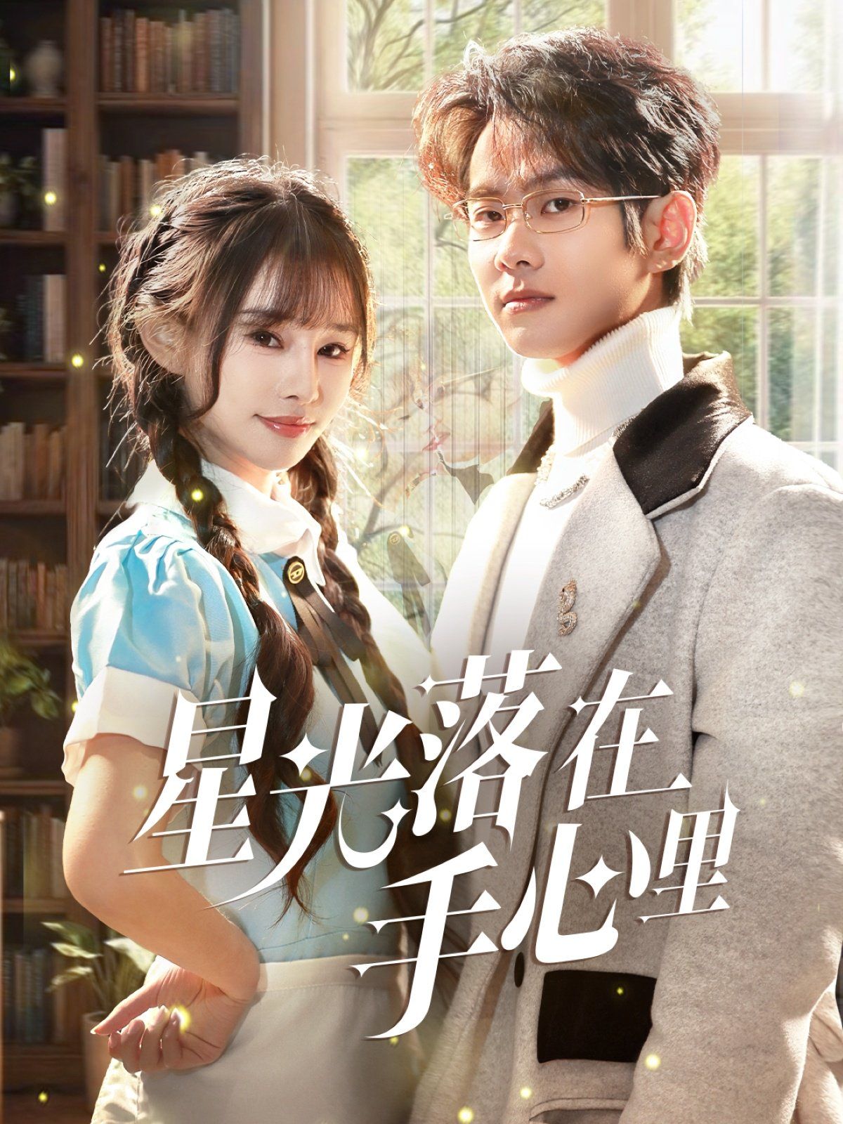 《星光落在手心里》海报