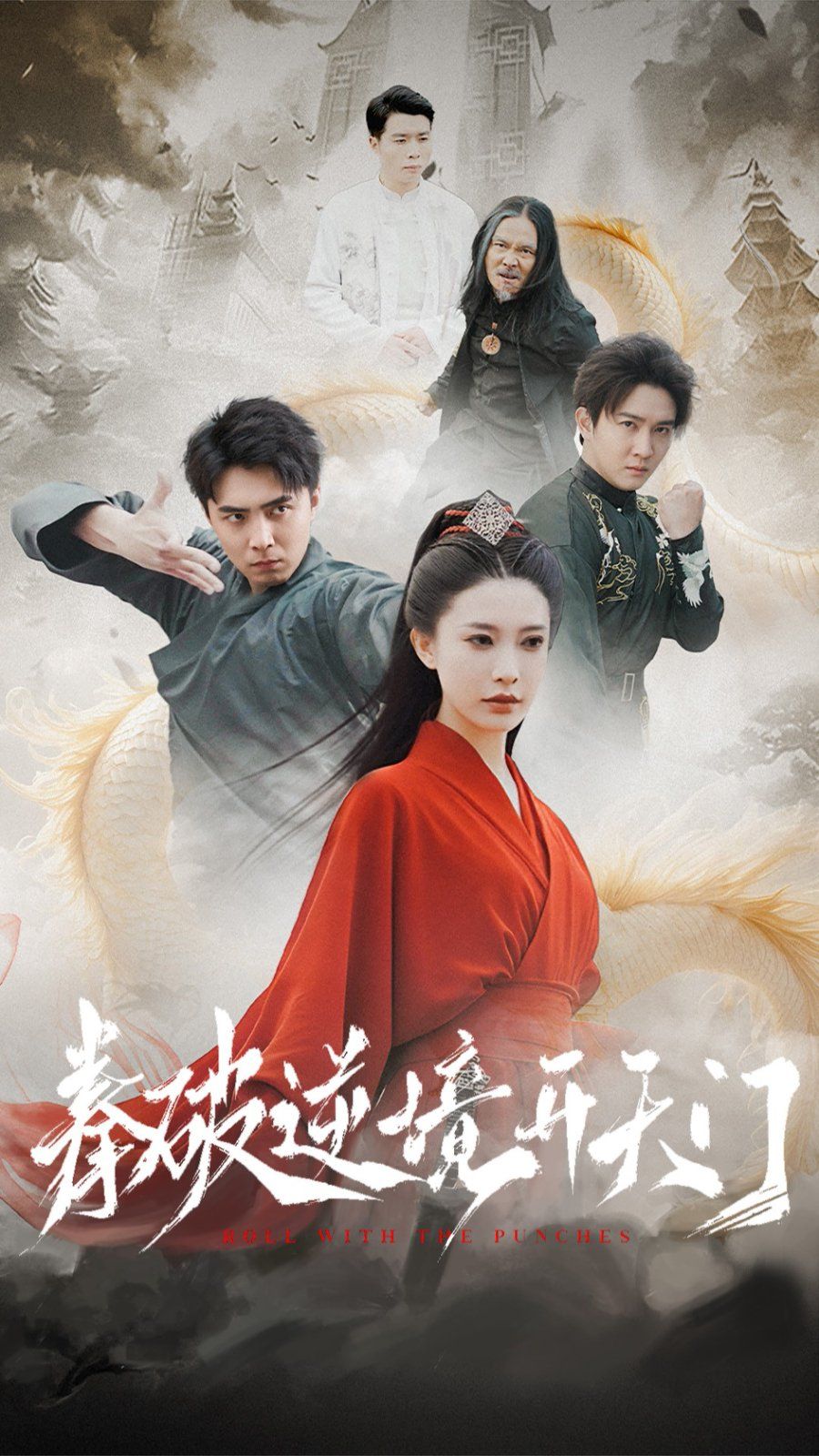 《拳破逆境开天门》海报