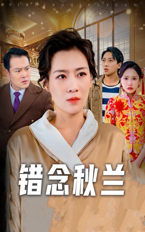 《错念秋兰（一厢情愿）》海报