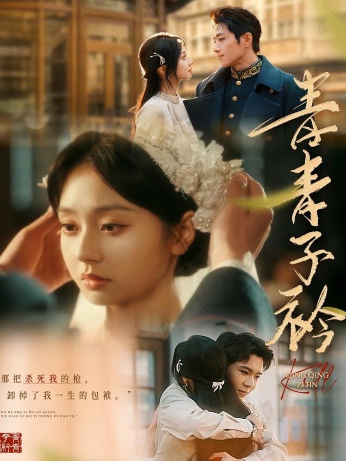 《青青子衿》海报