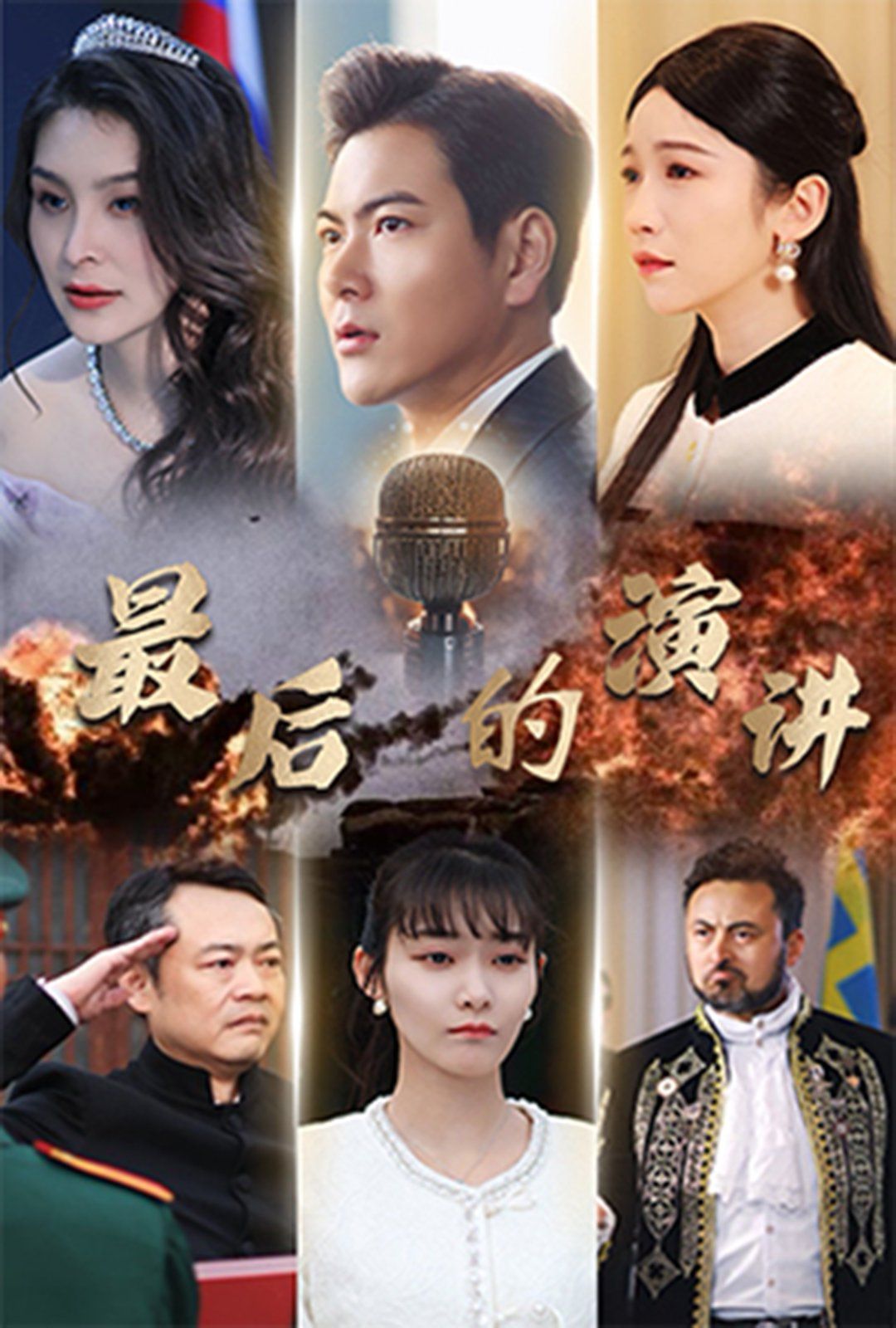 《最后的演讲》海报