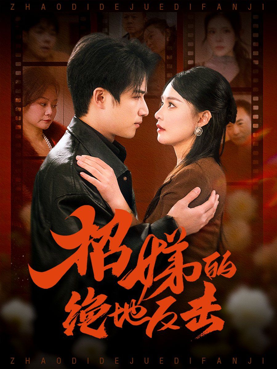 《卷帘待得月华生（招娣的绝地反击）（被收养后穷爹妈找上门）》海报