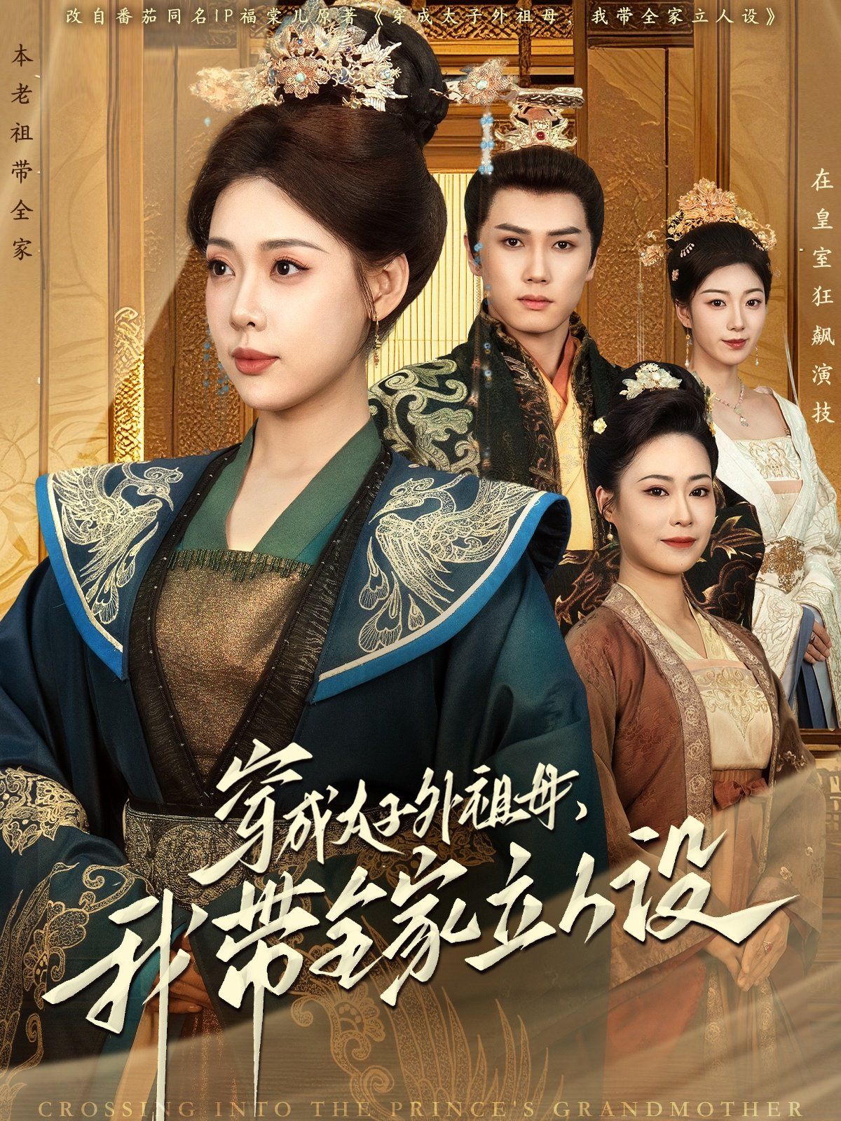 《穿成太子外祖母，我带全家立人设》海报