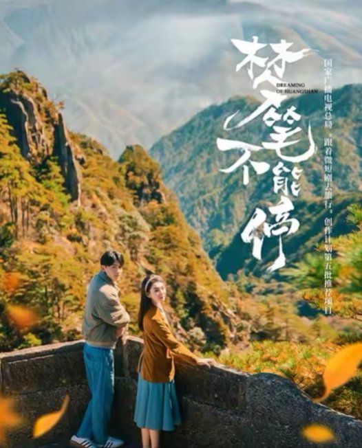 《梦笔不能停》海报