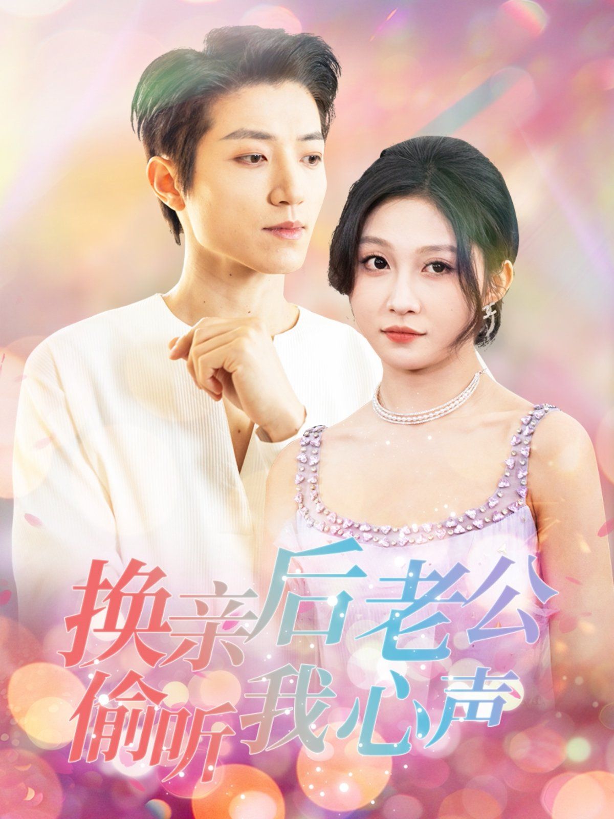 《换亲后老公偷听我心声》海报