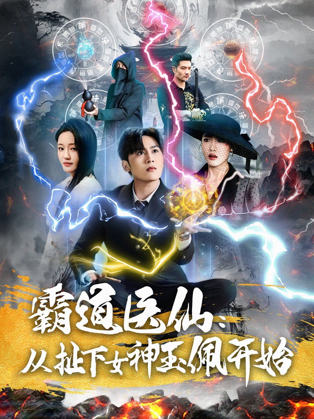 《霸道医仙从扯下女神玉佩开始(霸道医仙：从扯下女神玉佩开始)》海报