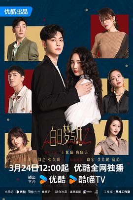 《白日梦与她》海报