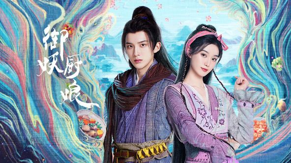 《御妖厨娘》海报