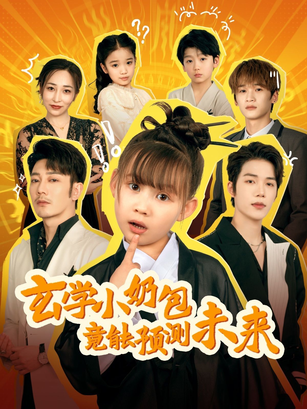 《玄学小奶包竟能预测未来》海报