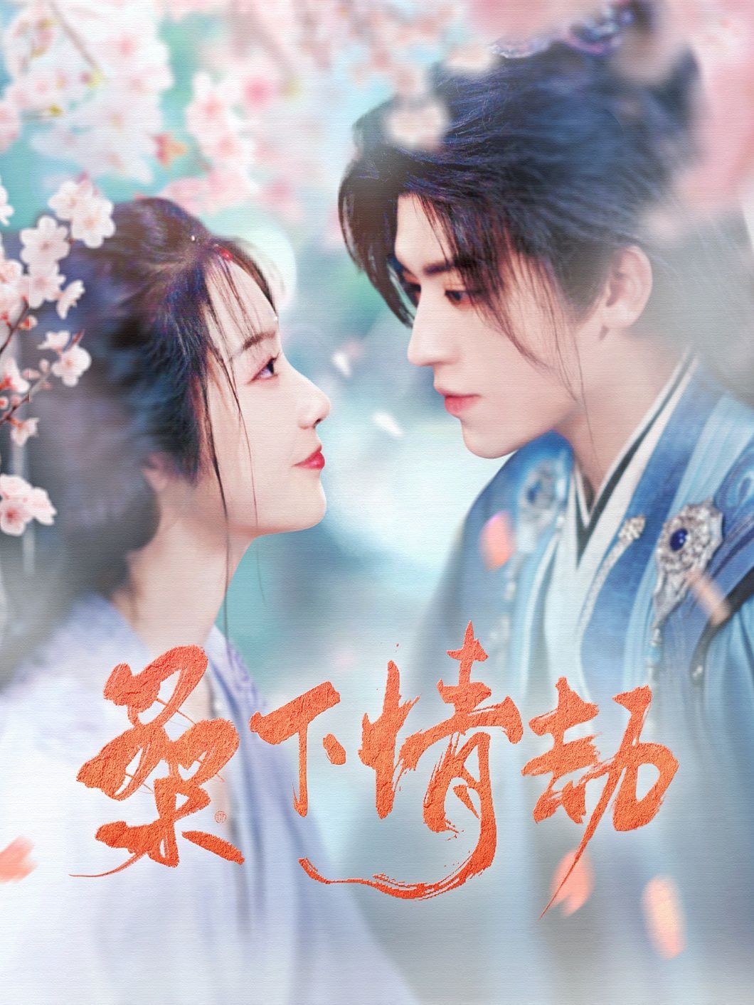 《桑下情劫》海报
