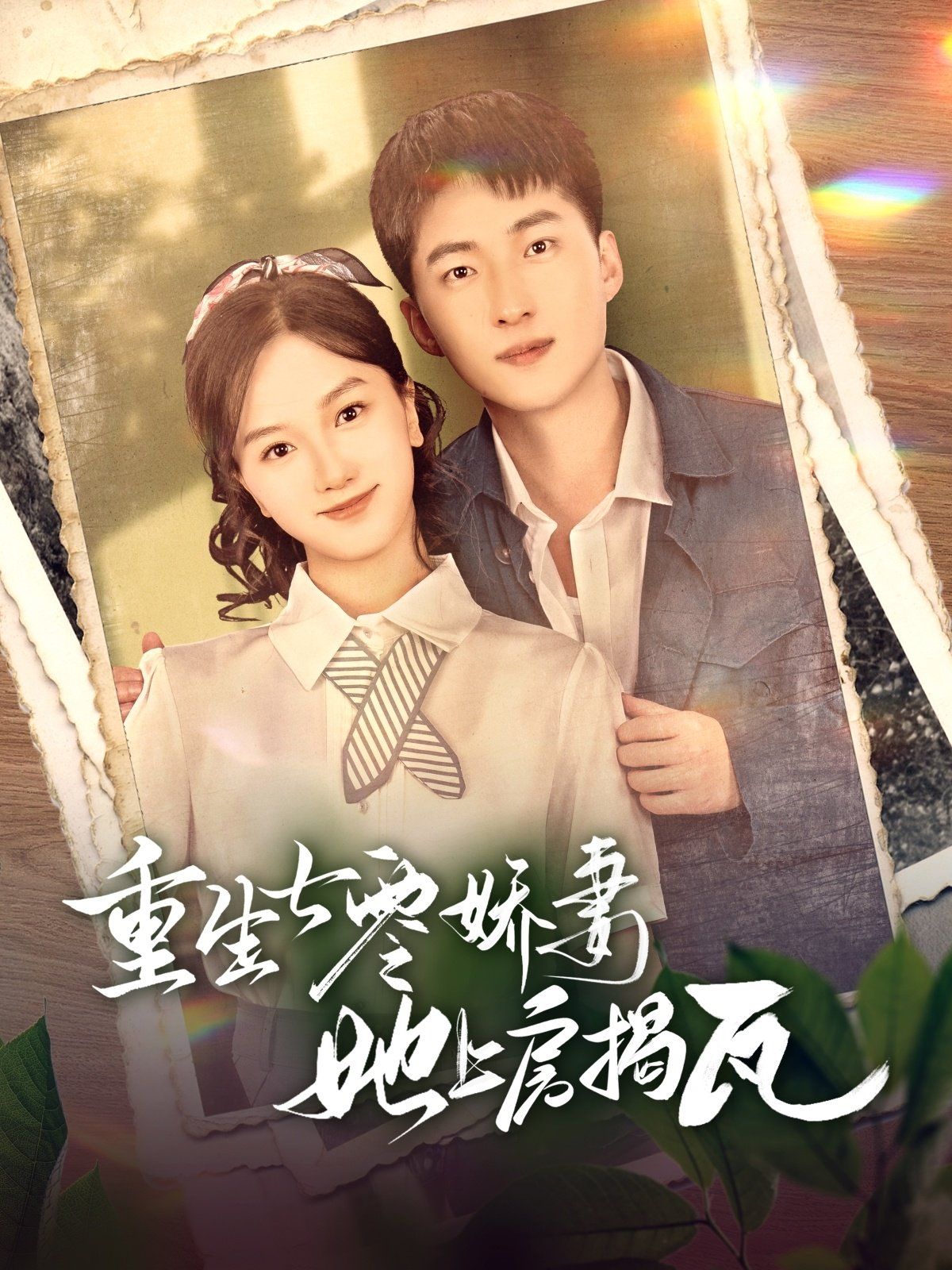 《重生七零娇妻她上房揭瓦》海报