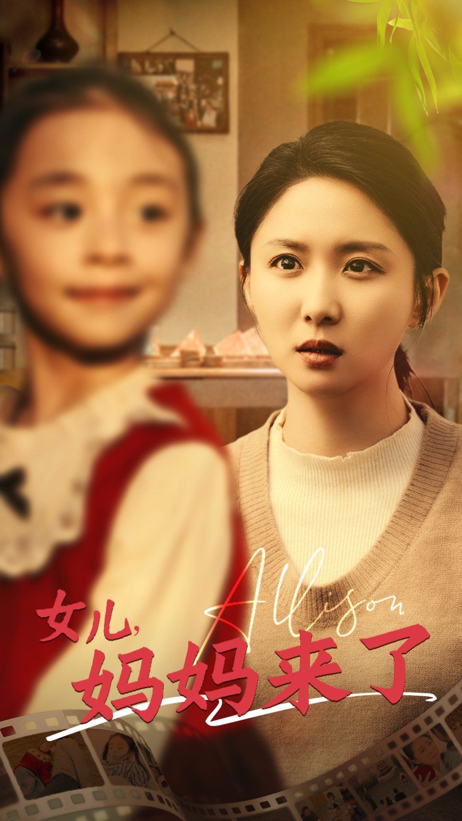 《女儿妈妈来了》海报