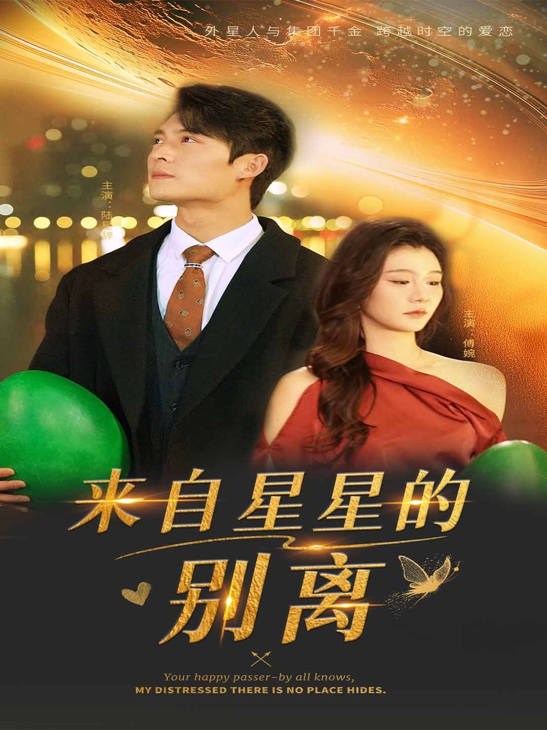 《来自星星的别离》海报