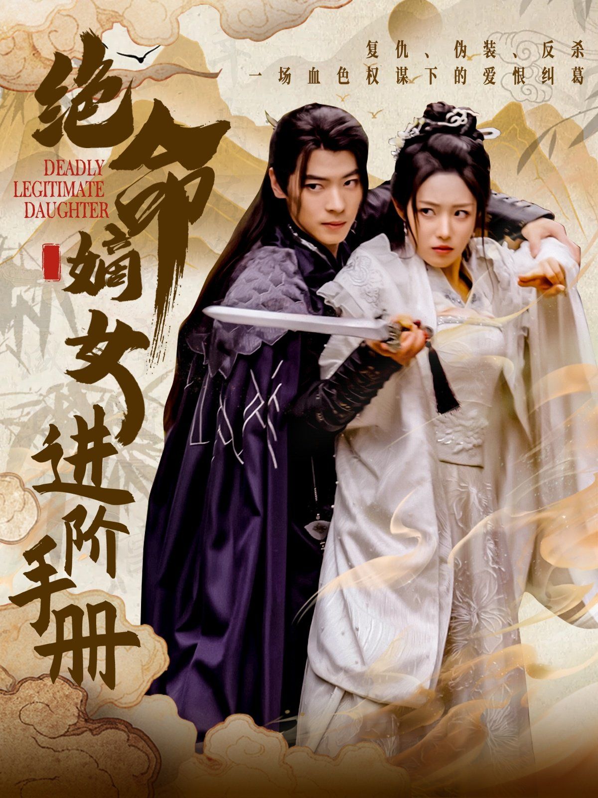 《绝命嫡女进阶手册》海报