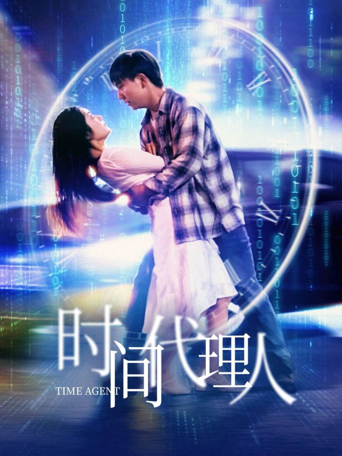 《时间代理人》海报