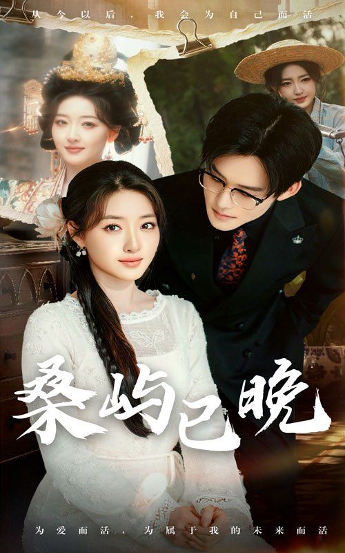 《桑屿已晚》海报