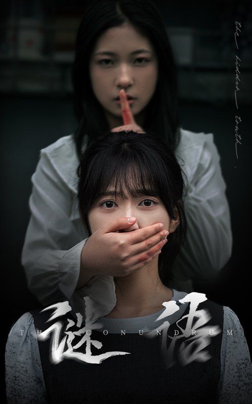 《谜语》海报