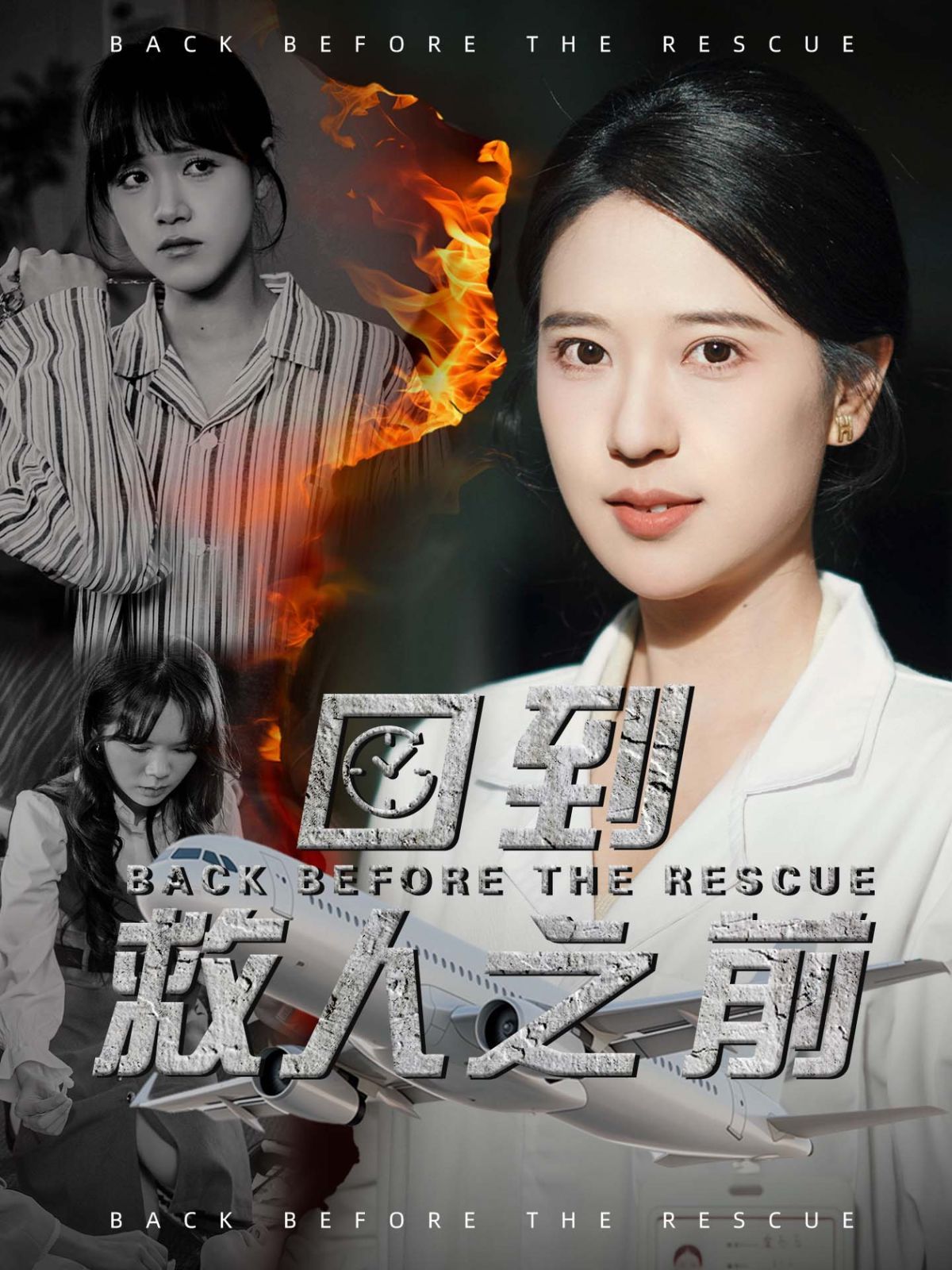 《回到救人之前》海报