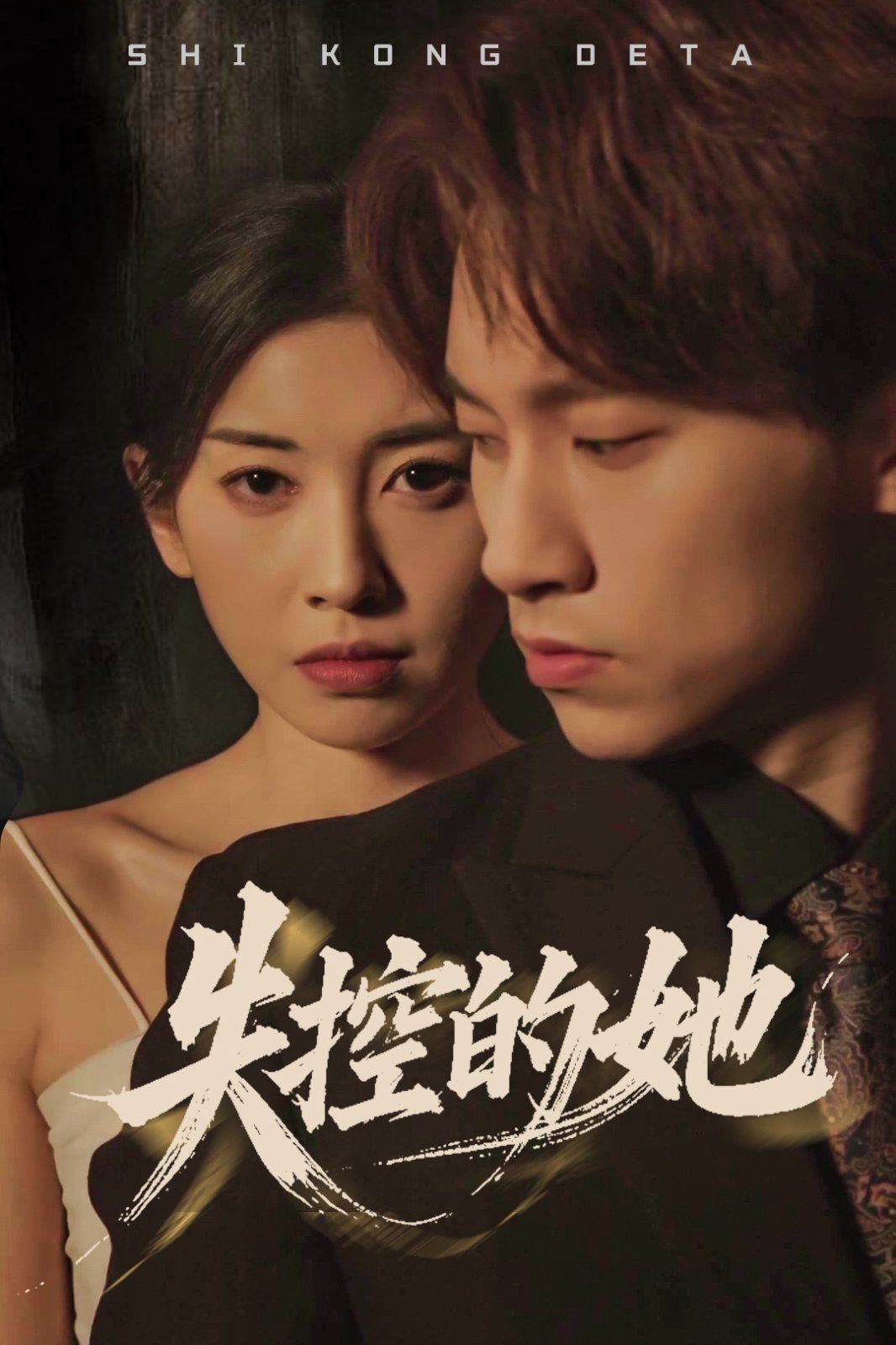 《失控的她》海报