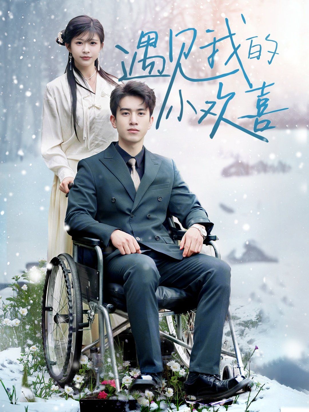 《遇见我的小欢喜》海报