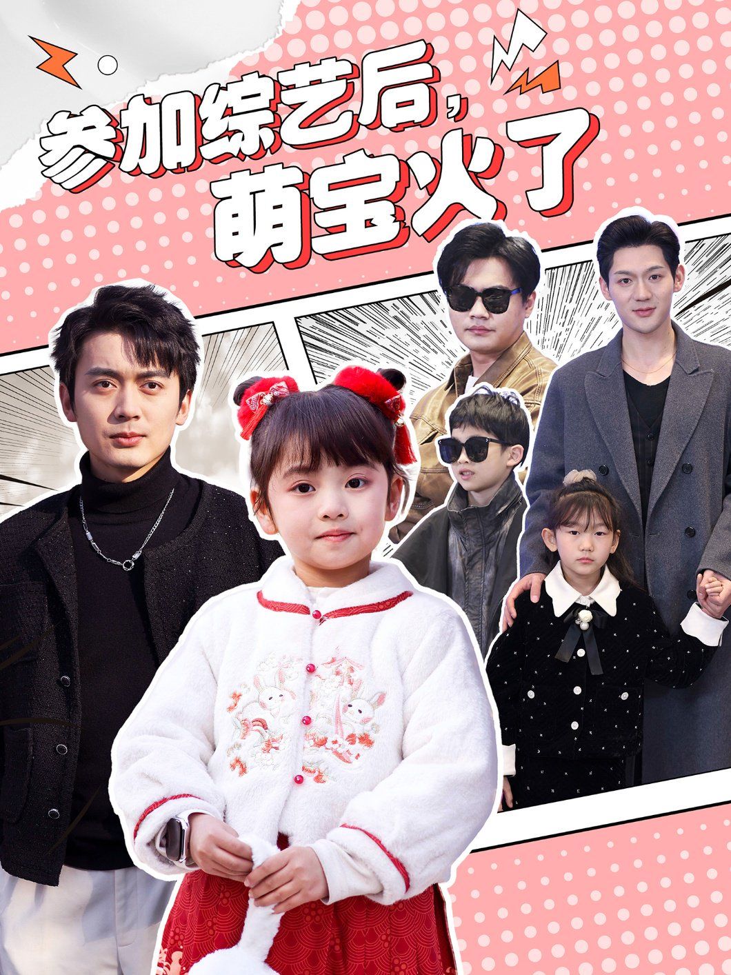 《参加综艺后，萌宝火了（参加综艺后萌宝火了）》海报