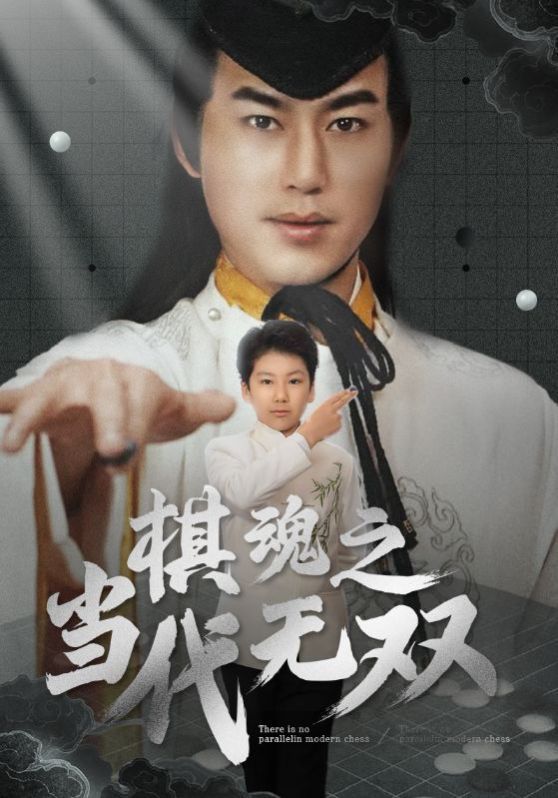 《棋魂之当代无双》海报
