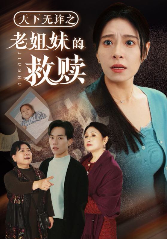 《天下无诈之老姐妹的救赎》海报