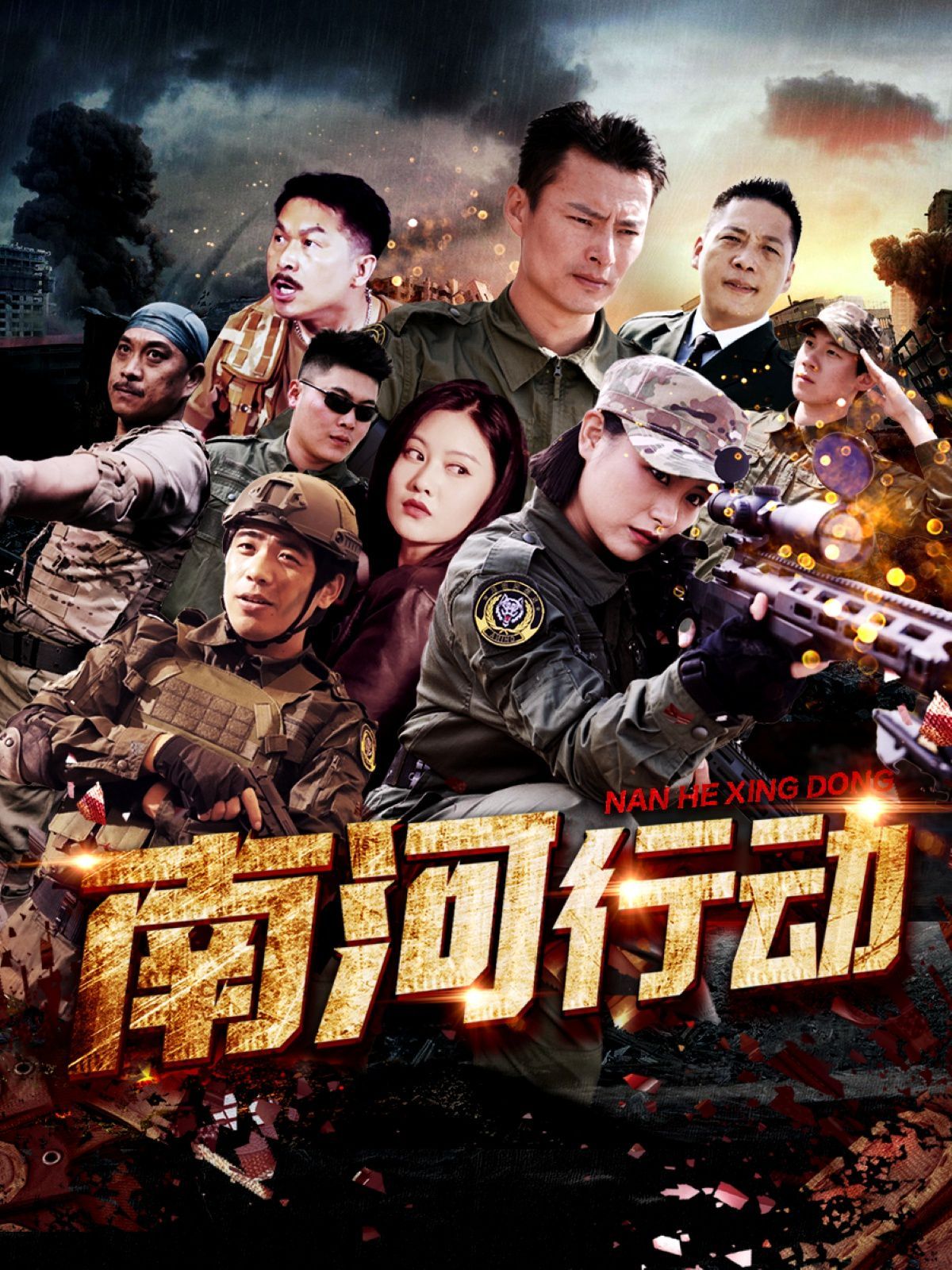 《南河行动》海报