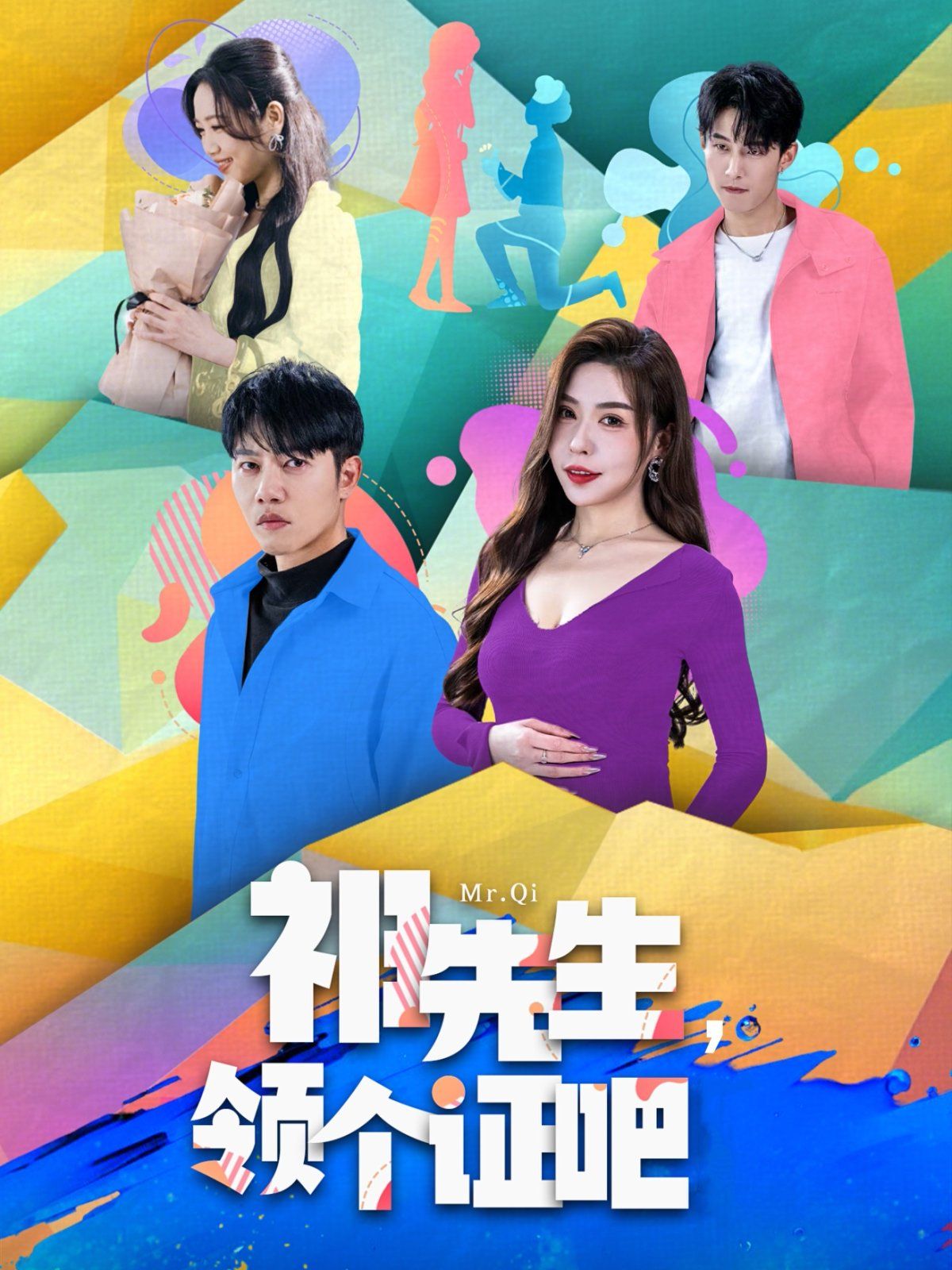 《祁先生领个证吧》海报